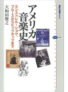 アメリカ音楽史　ミンストレル・ショウ、ブルースからヒップホップまで(講談社選書メチエ)