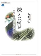 株とは何か　市場・投資・企業を読み解く(講談社選書メチエ)