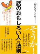 「話のおもしろい人」の法則