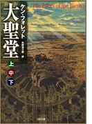［合本版］大聖堂（上中下）　全３巻(SB文庫)