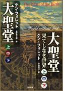 ［合本版］大聖堂（上中下）・大聖堂―果てしなき世界（上中下）　全６巻(SB文庫)