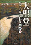 ［合本版］大聖堂―果てしなき世界（上中下）　全３巻(SB文庫)