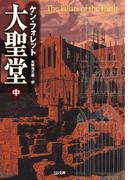 大聖堂（中）(SB文庫)