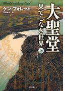 大聖堂―果てしなき世界（上）(SB文庫)