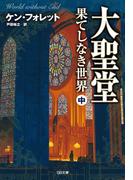 大聖堂―果てしなき世界（中）(SB文庫)