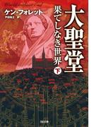 大聖堂―果てしなき世界（下）(SB文庫)