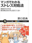 マンガでわかるストレス対処法(サイエンス・アイ新書)