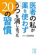 医者の私が薬を使わず「うつ」を消し去った２０の習慣(中経の文庫)
