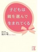 子どもは親を選んで生まれてくる(中経の文庫)