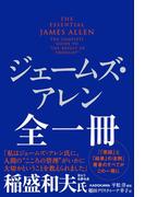 ジェームズ・アレン全一冊