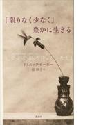 「限りなく少なく」豊かに生きる
