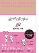 結局できずじまい　SHINSUKE YOSHITAKE IllustEssayBooks