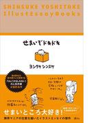せまいぞドキドキ　SHINSUKE YOSHITAKE IllustEssayBooks