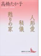 人形愛　秘儀　甦りの家(講談社文芸文庫)