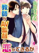 教師がAV監督と恋ができるか4(BL宣言)