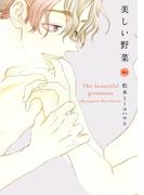 美しい野菜（２）(on BLUE COMICS)