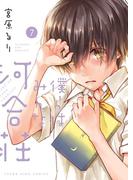 僕らはみんな河合荘（７）(YKコミックス)
