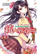 銃☆射道3(創芸社クリア文庫)