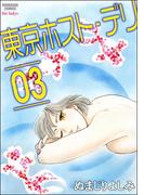 東京ホスト・デリ 3巻