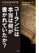 コーランには本当は何が書かれていたか？(文春e-book)