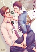 日陰蝶(シトロンコミックス)