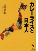 カレーライスと日本人(講談社学術文庫)