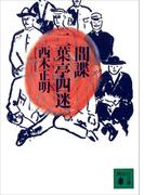 間諜　二葉亭四迷(講談社文庫)