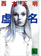 虚名(講談社文庫)