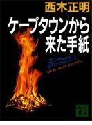 ケープタウンから来た手紙(講談社文庫)