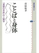 ことばと身体　「言語の手前」の人類学(講談社選書メチエ)