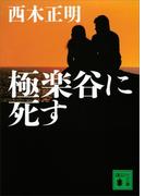 極楽谷に死す(講談社文庫)