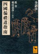 四國遍禮道指南　全訳注(講談社学術文庫)