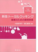 新版　トータルクッキング　健康のための調理実習(栄養士テキストシリーズ)