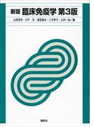 新版　臨床免疫学　第３版(臨床検査技師テキストシリーズ)