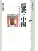 儒教と中国　「二千年の正統思想」の起源(講談社選書メチエ)