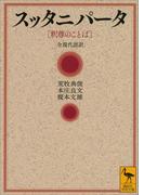 スッタニパータ　［釈尊のことば］　全現代語訳(講談社学術文庫)