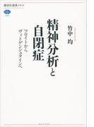 精神分析と自閉症　フロイトからヴィトゲンシュタインへ(講談社選書メチエ)