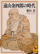遠山金四郎の時代(講談社学術文庫)
