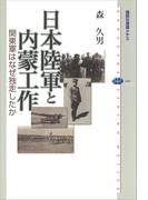 日本陸軍と内蒙工作　関東軍はなぜ独走したか(講談社選書メチエ)