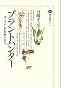プラントハンター　ヨーロッパの植物熱と日本(講談社選書メチエ)