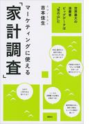 マーケティングに使える「家計調査」　世界最大の消費者ビッグデータは「宝の山」だ