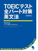 TOEICテスト全パート対策英文法≪音声付≫