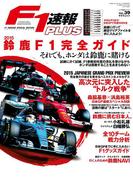 F1速報PLUS vol.39(F1速報PLUS)