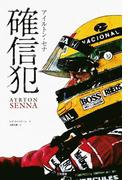 アイルトン・セナ 確信犯