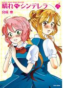 晴れのちシンデレラ　（８）(バンブーコミックス MOMOセレクション)