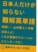 [音声DL付] 日本人だけが知らない難解英単語