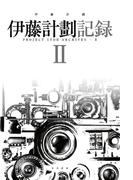 伊藤計劃記録 II