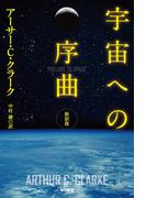 宇宙への序曲〔新訳版〕
