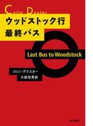 ウッドストック行最終バス