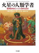 火星の人類学者